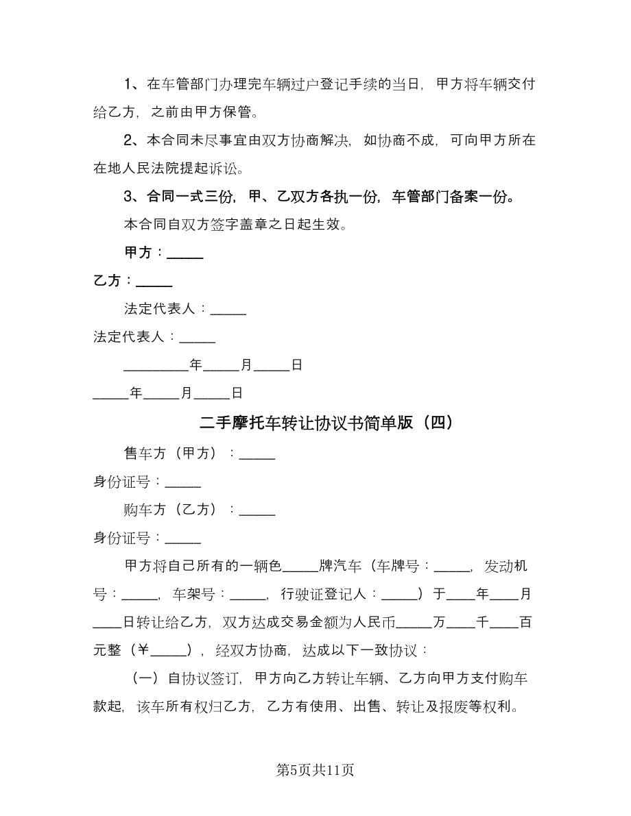 二手摩托车转让协议书简单版（6篇）.doc_第5页