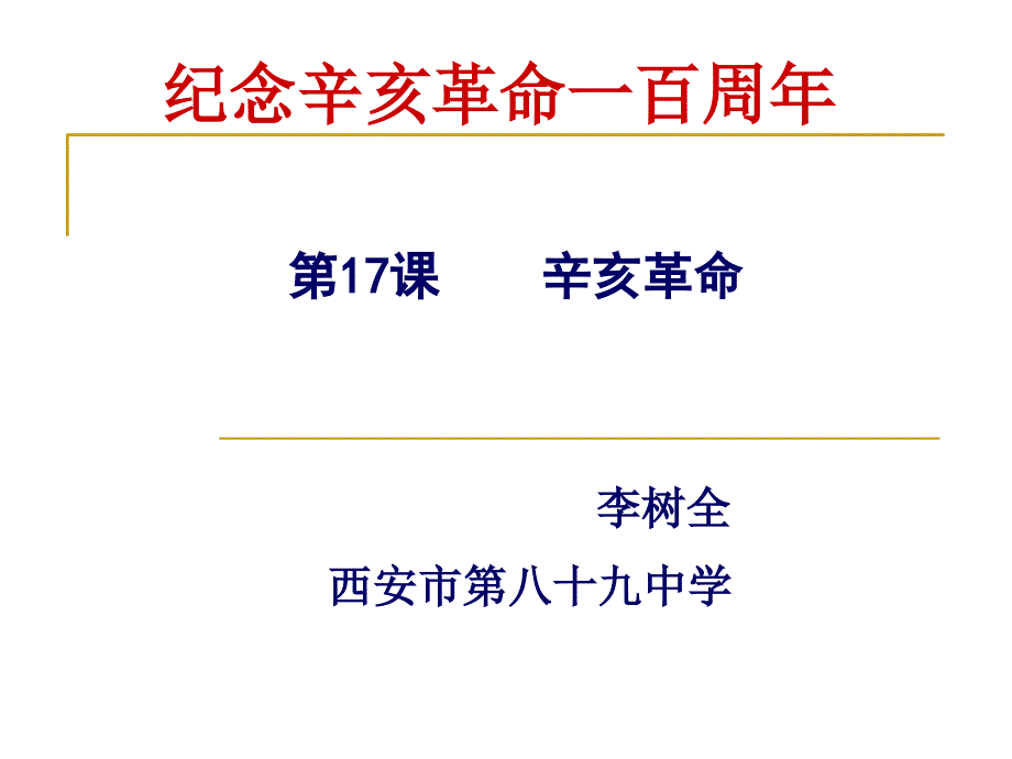 全国中学历史优质课观摩展示辛亥革命共计24张李树全绝对精品_第1页