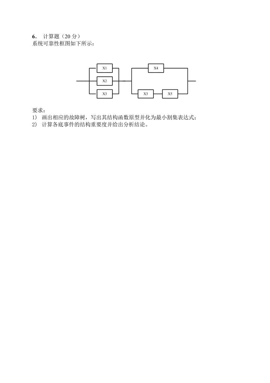 北航系统可靠性设计分析赵廷弟综合测试题1_第5页