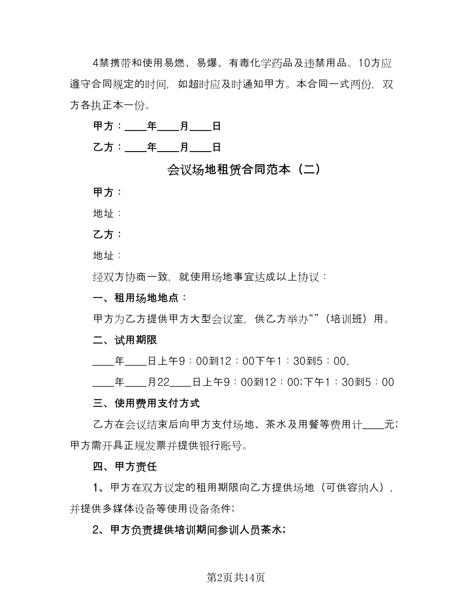 会议场地租赁合同范本（七篇）_第2页