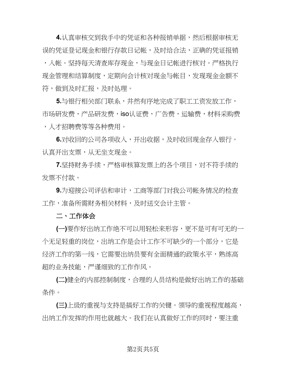 2023年企业出纳年终工作总结范文（2篇）.doc_第2页