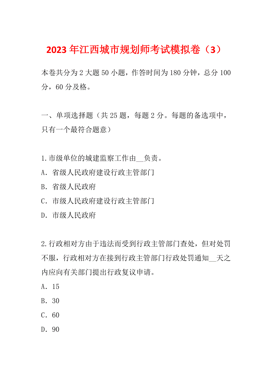 2023年江西城市规划师考试模拟卷（3）_第1页