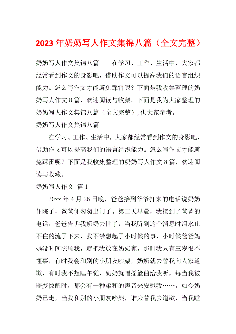 2023年奶奶写人作文集锦八篇（全文完整）_第1页