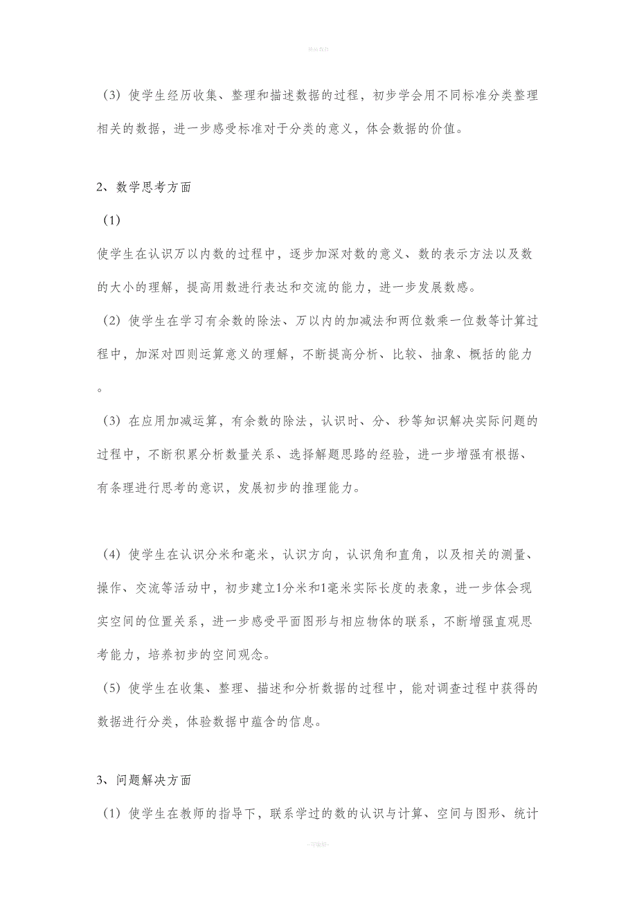 苏教版二年级数学(下册)教学计划88756.doc_第3页