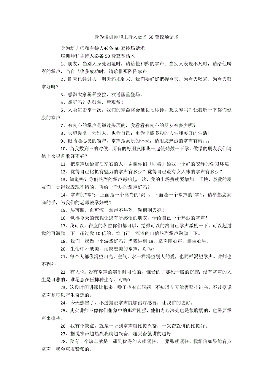 身为培训师和主持人必备50套控场话术_第1页