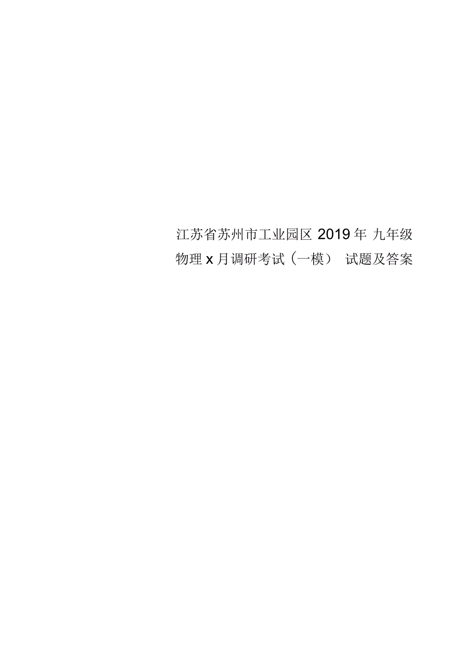 江苏省苏州市工业园区2019年九年级物理x月调研考试(一模)试题及答案_第1页