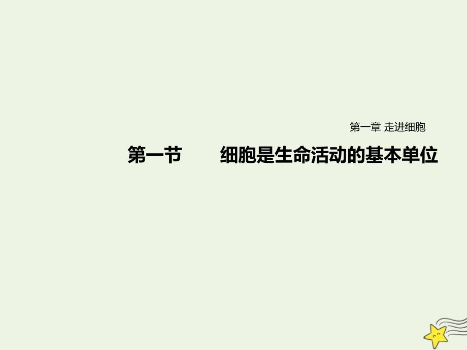 2019-2020学年高中生物 第1章 走近细胞 第1节 细胞是生命活动的基本单位课件 新人教版必修1_第1页