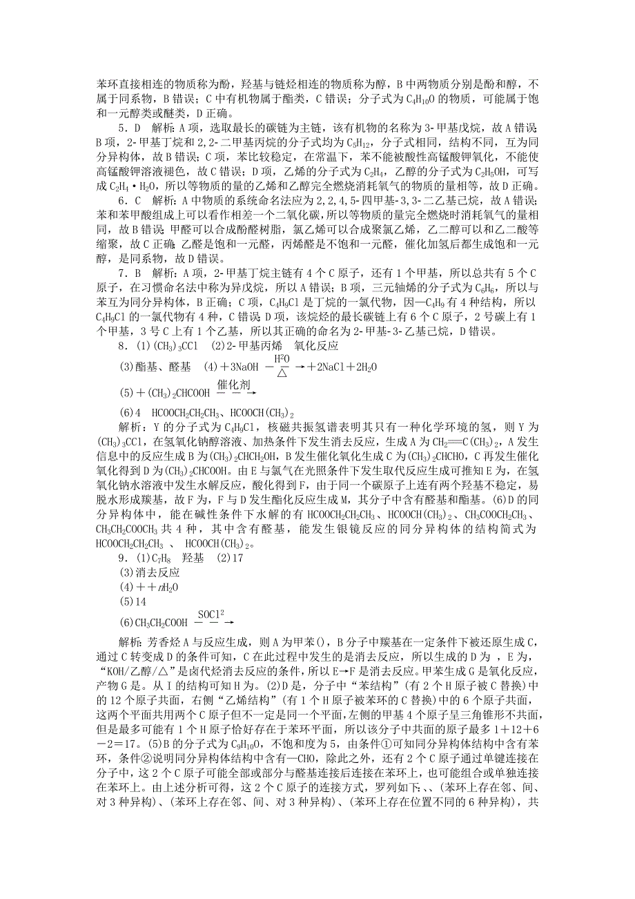 2022年高考化学一轮复习 第十二单元 有机化学基础（选考）第1节 认识有机化合物课时练_第4页