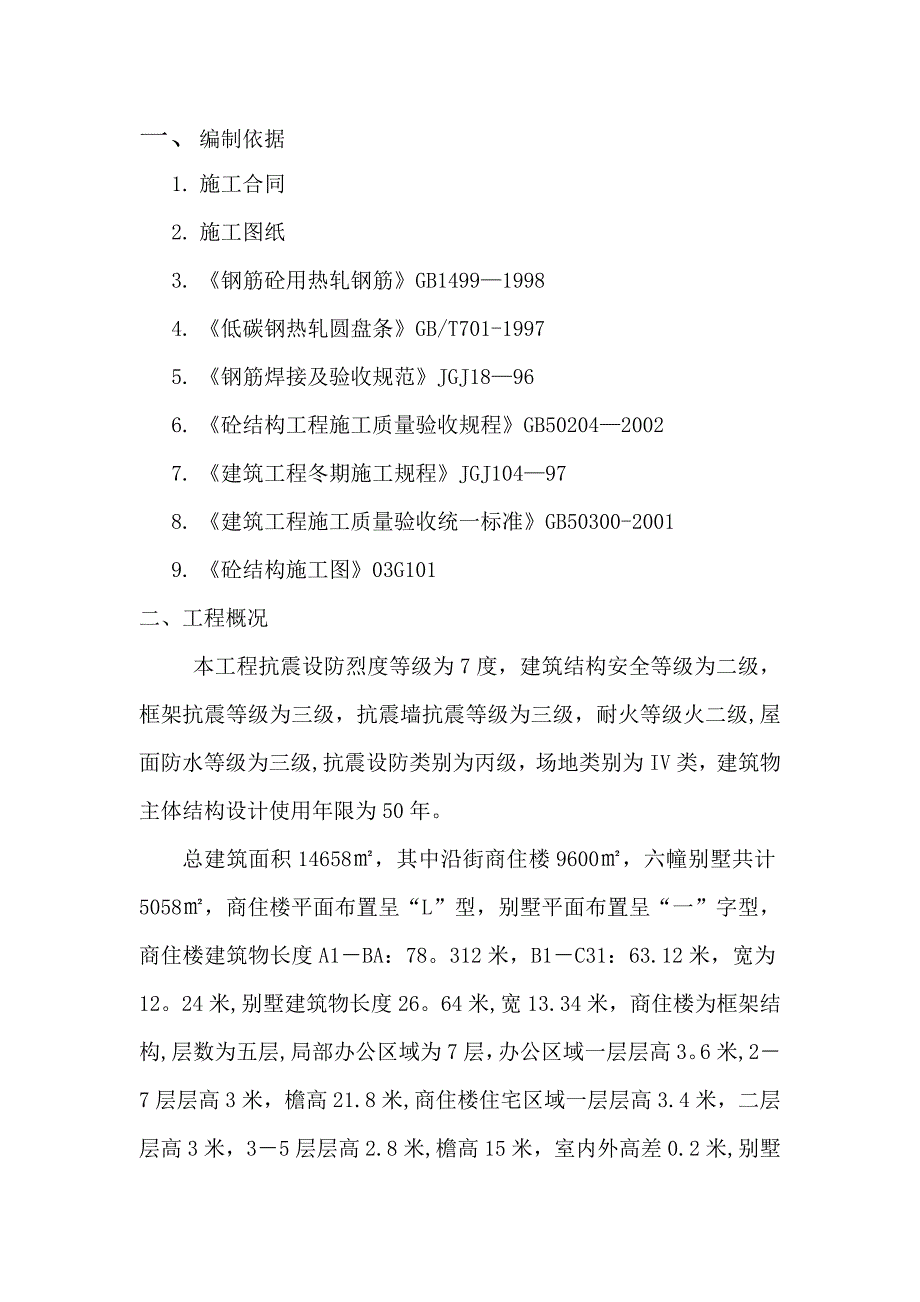 【建筑施工方案】钢筋工程施工方案(二)_第2页