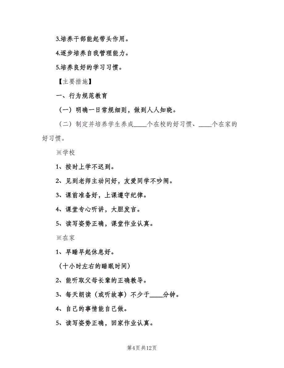 小学一年级上册班级工作计划（4篇）_第4页