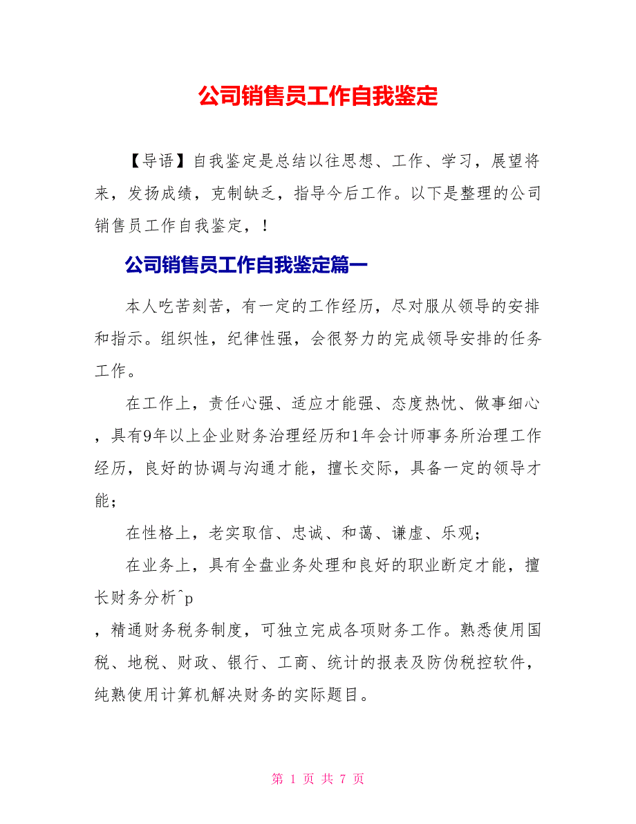 公司销售员工作自我鉴定_第1页