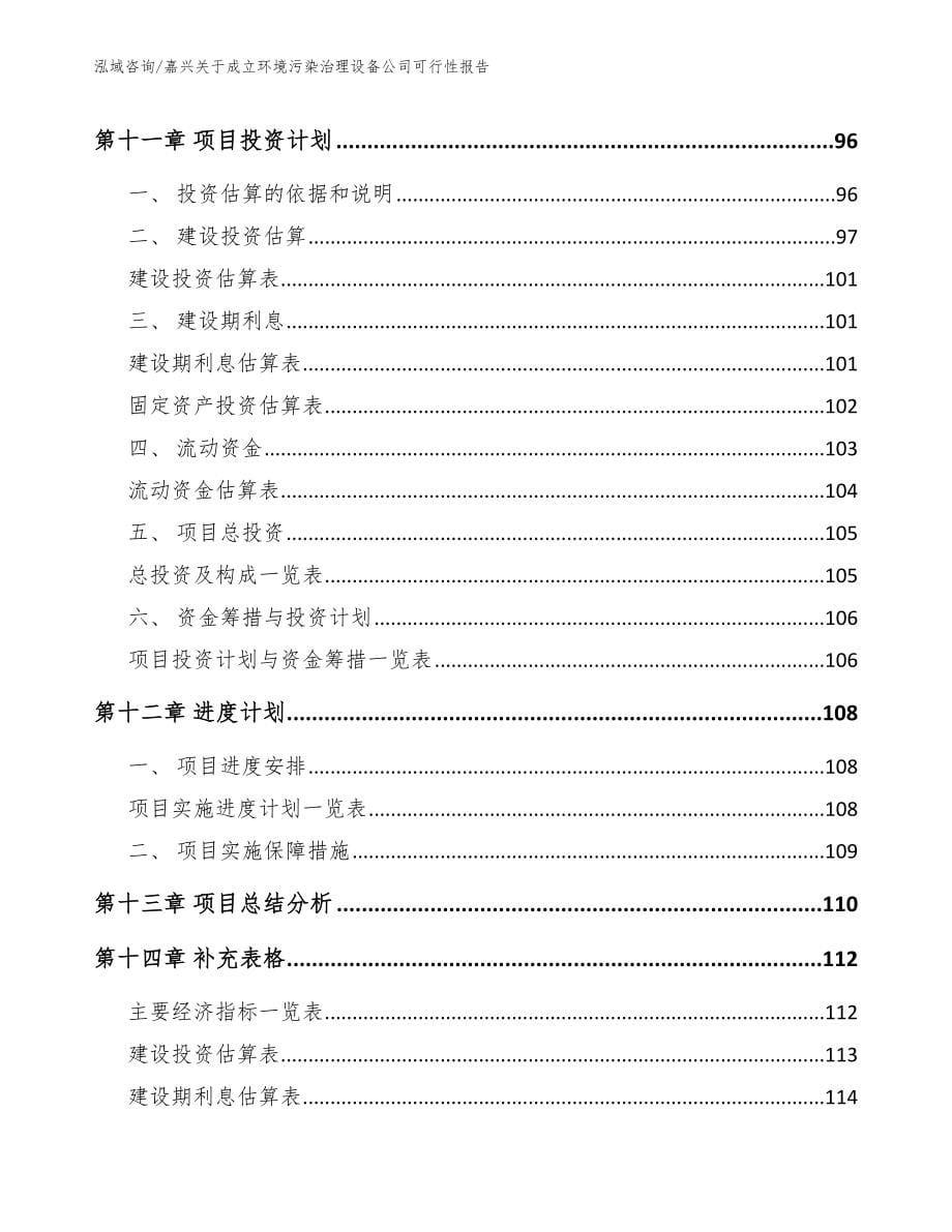 嘉兴关于成立环境污染治理设备公司可行性报告_第5页