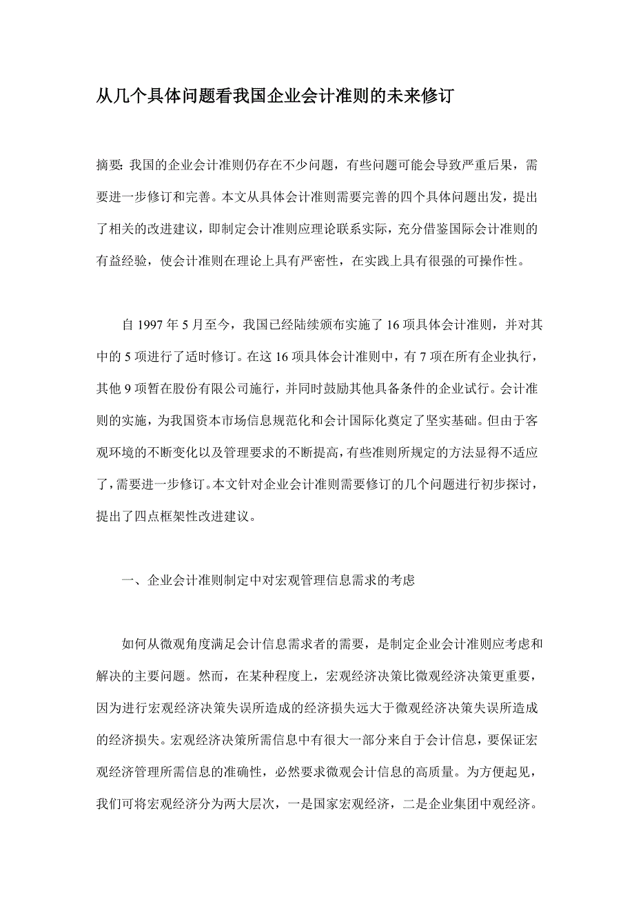 从几个具体问题看我国企业会计准则的未来修订.doc_第1页