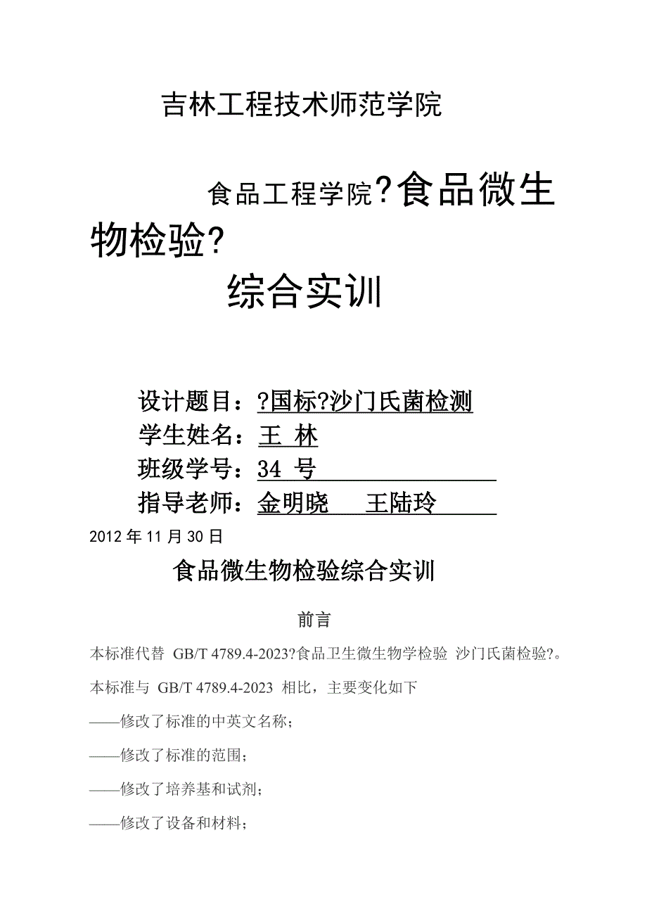 食品微生物检验课程设计指导书(2)_第1页