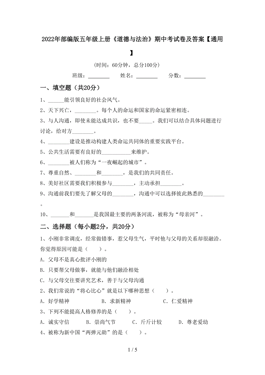 2022年部编版五年级上册《道德与法治》期中考试卷及答案【通用】.doc_第1页