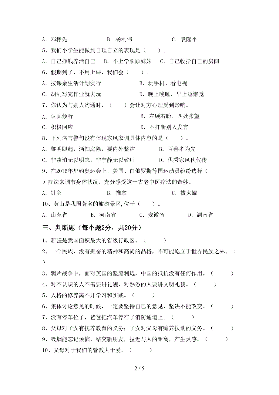 2022年部编版五年级上册《道德与法治》期中考试卷及答案【通用】.doc_第2页