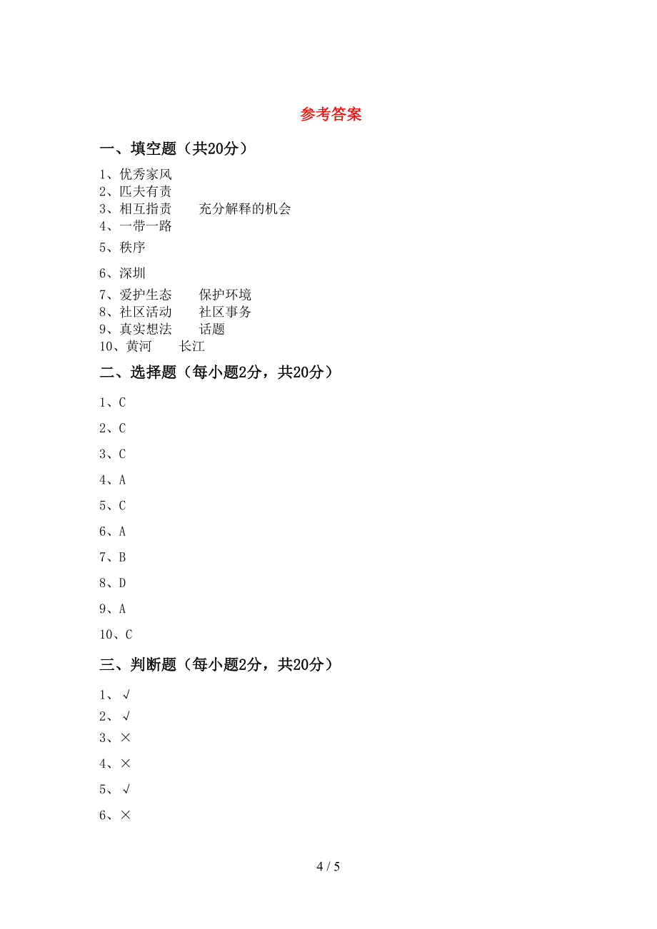 2022年部编版五年级上册《道德与法治》期中考试卷及答案【通用】.doc_第4页