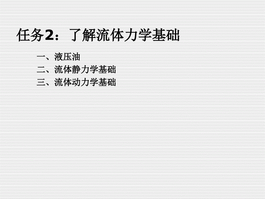 模块二流体力学基础_第1页