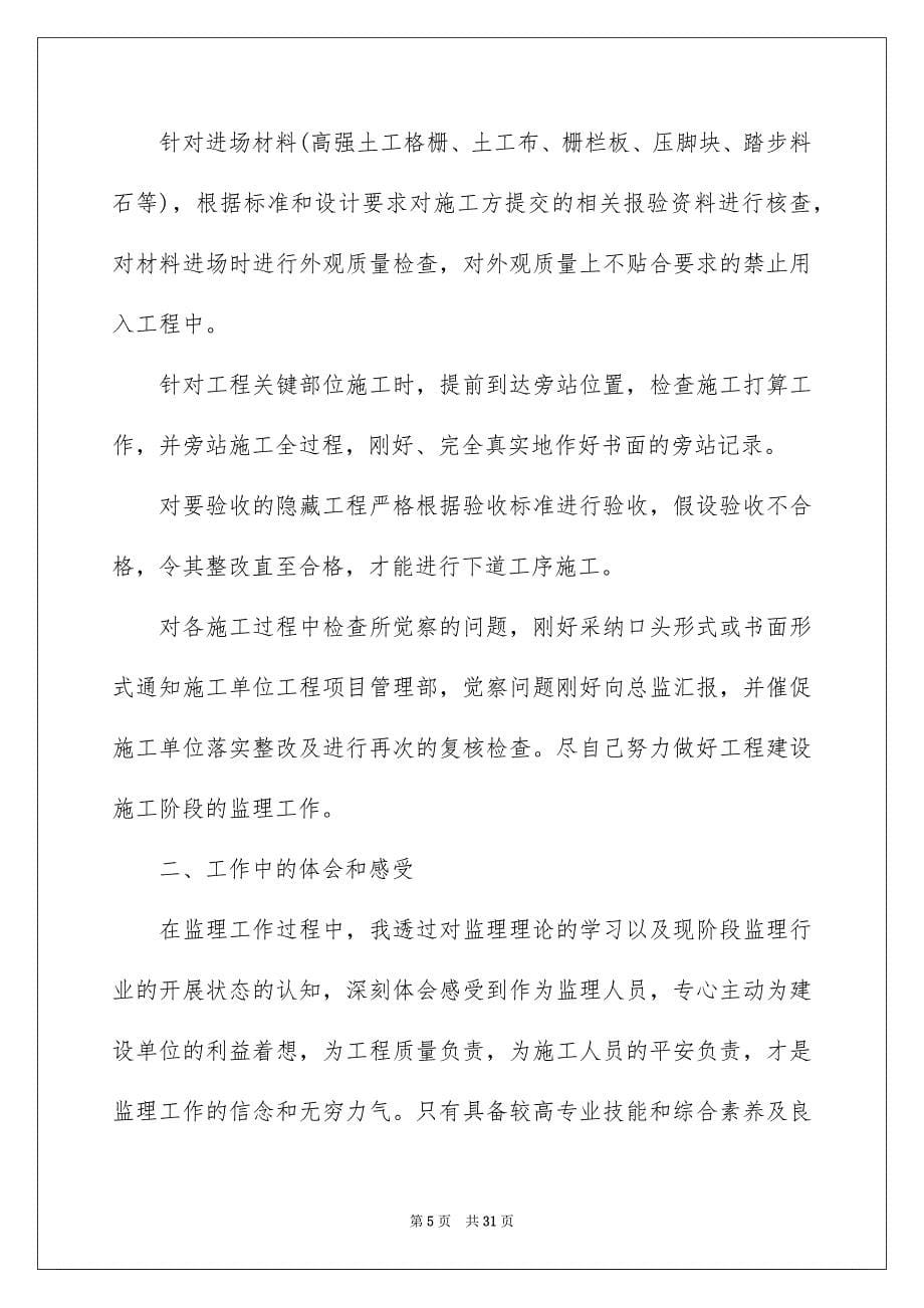 2023年监理个人述职报告范文.docx_第5页