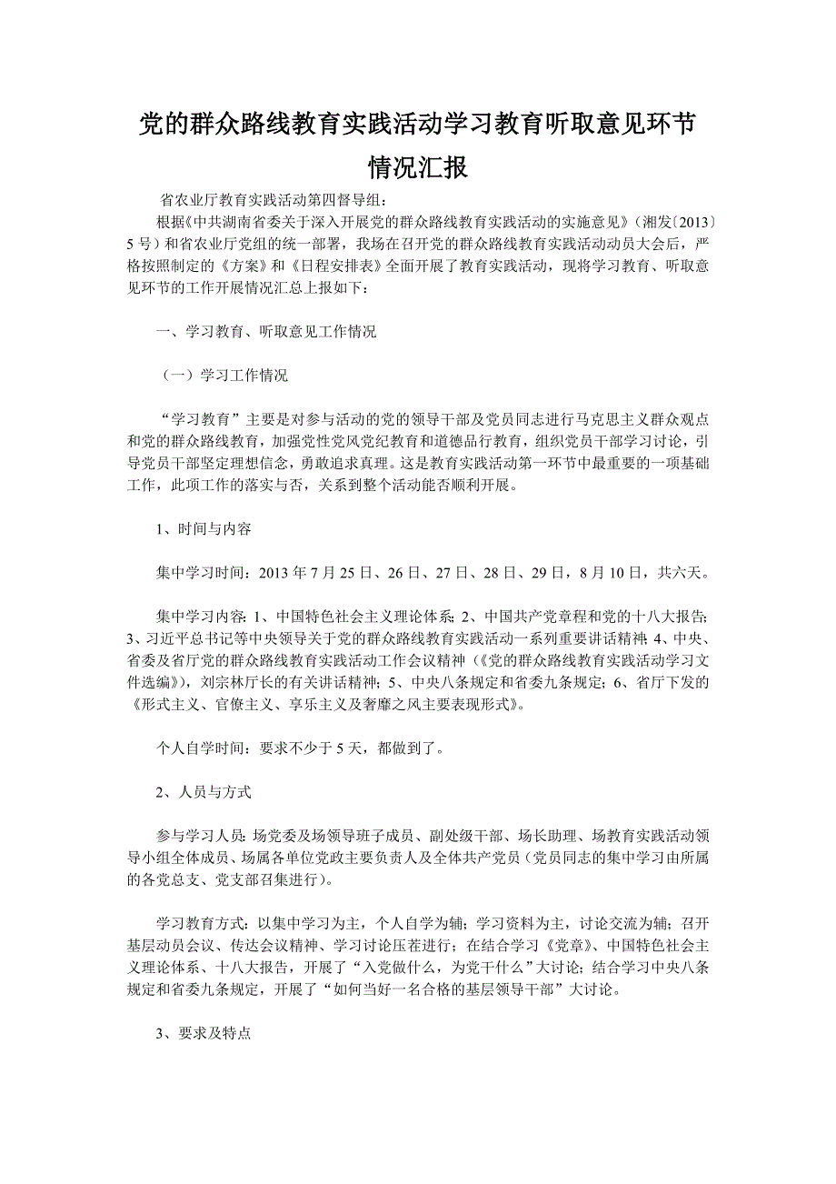 党的群众路线教育实践活动学习教育听取意见环节情况汇报1_第1页