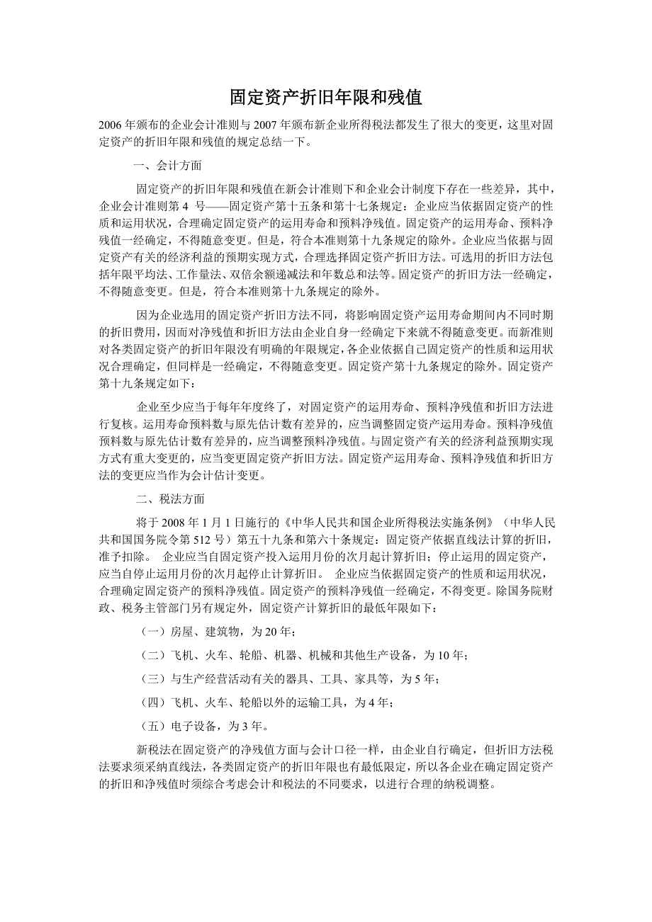 固定资产折旧年限和残值_第1页