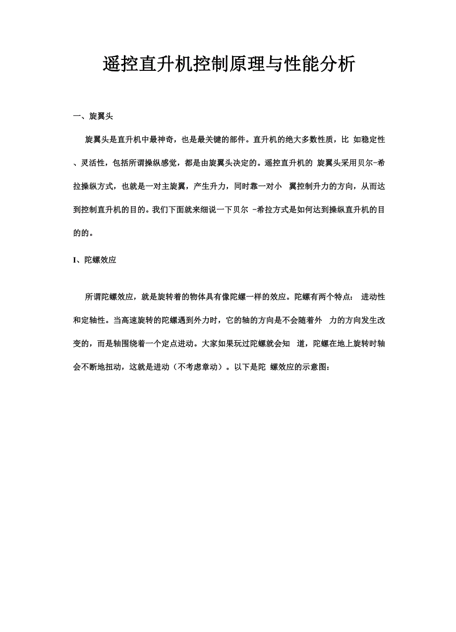 遥控直升机控制原理与性能分析_第1页