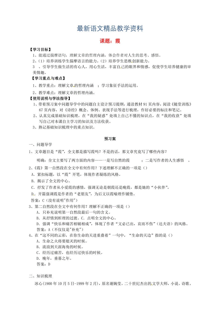 【最新教材】高中语文导学案散文两篇 霞导学案 粤教版必修1_第1页