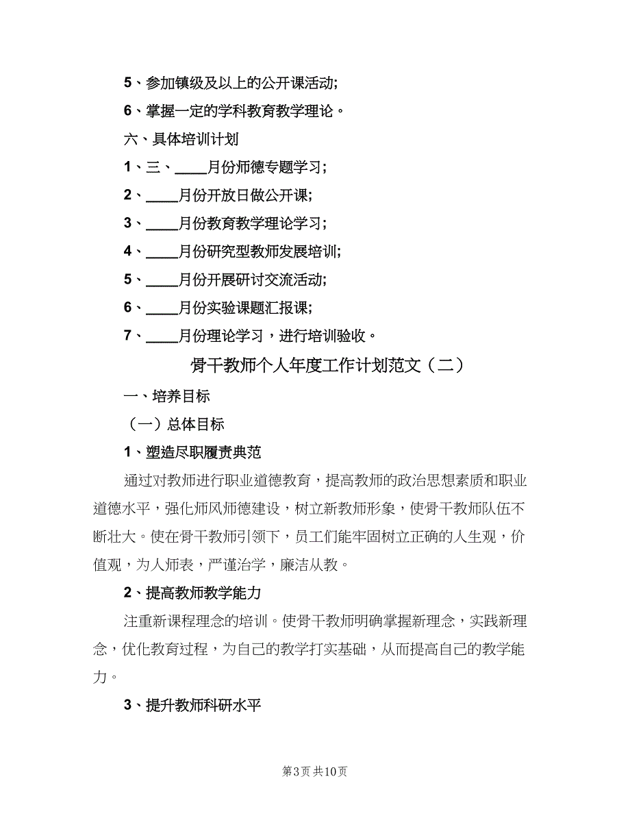 骨干教师个人年度工作计划范文（4篇）_第3页