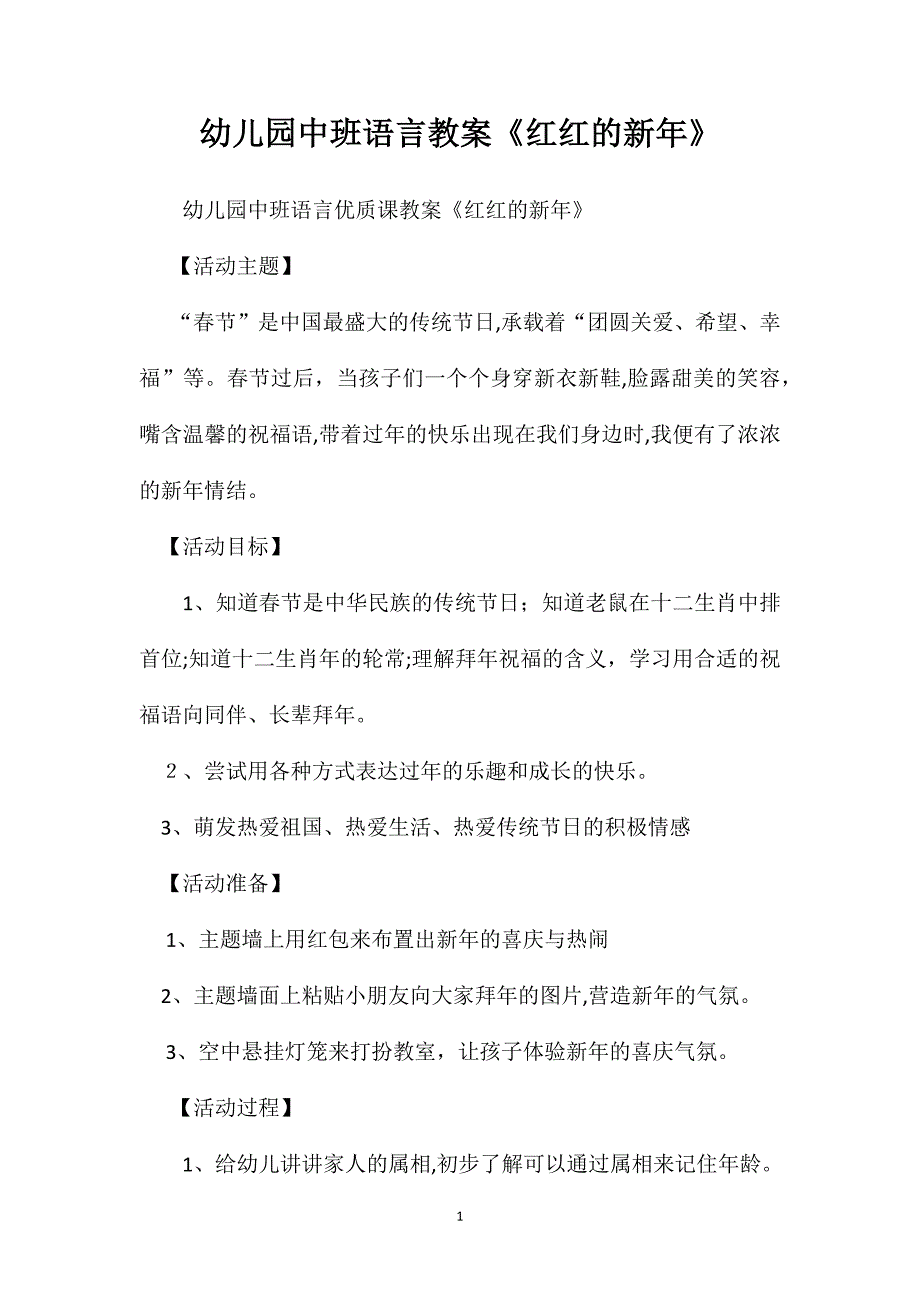 幼儿园中班语言教案红红的新年_第1页