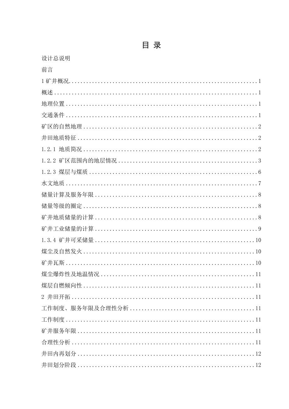 采矿工程毕业设计刘家庄煤矿矿井通风安全设计_第1页