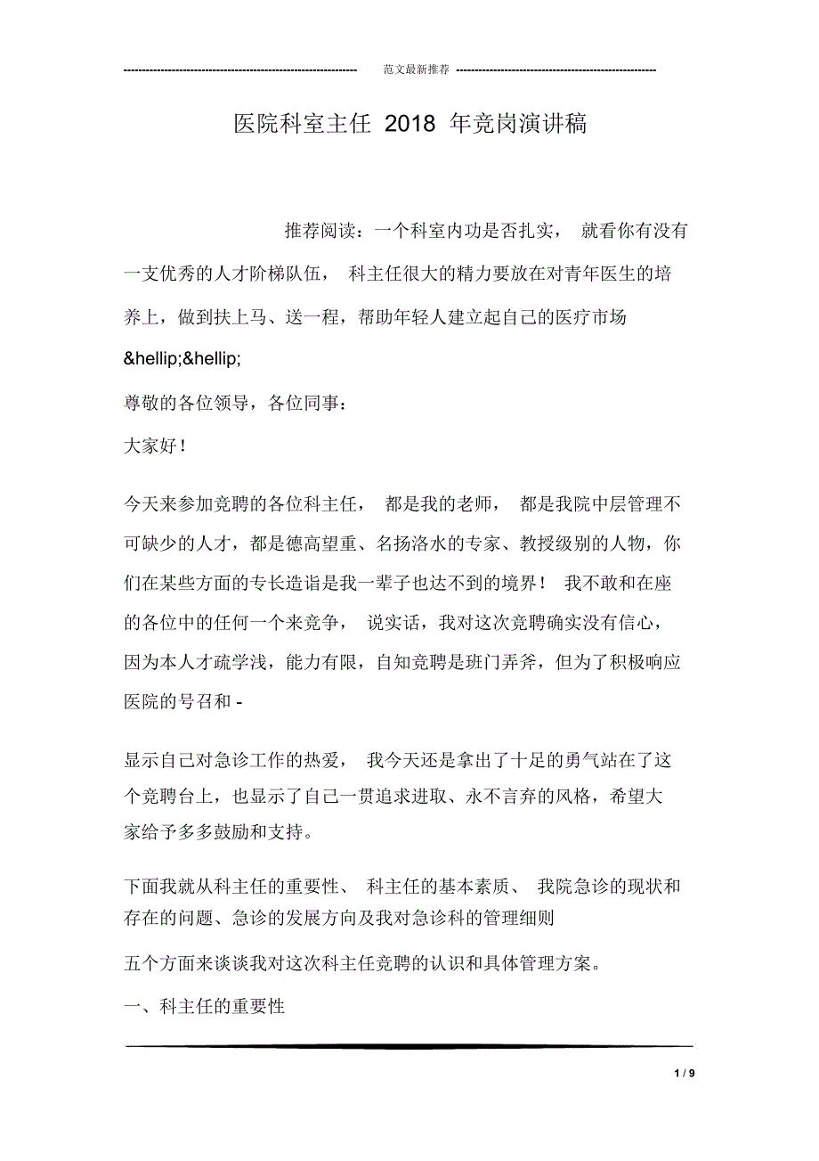 医院科室主任2018年竞岗演讲稿_第1页