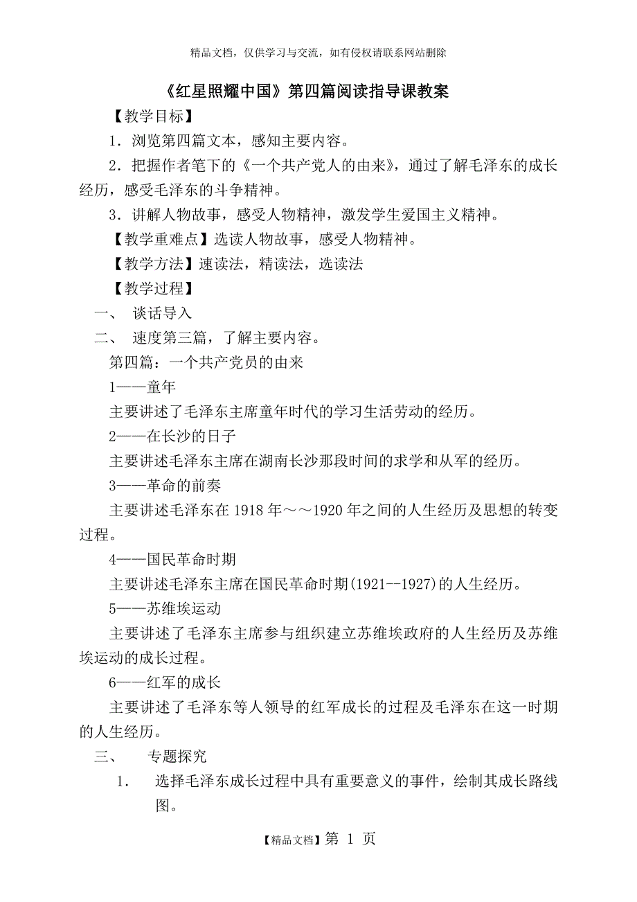 《红星照耀中国》第四篇阅读指导教案_第1页