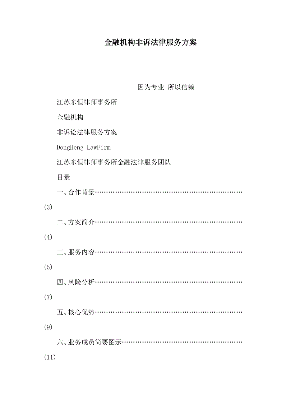 金融机构非诉法律服务方案(可编辑).doc_第1页