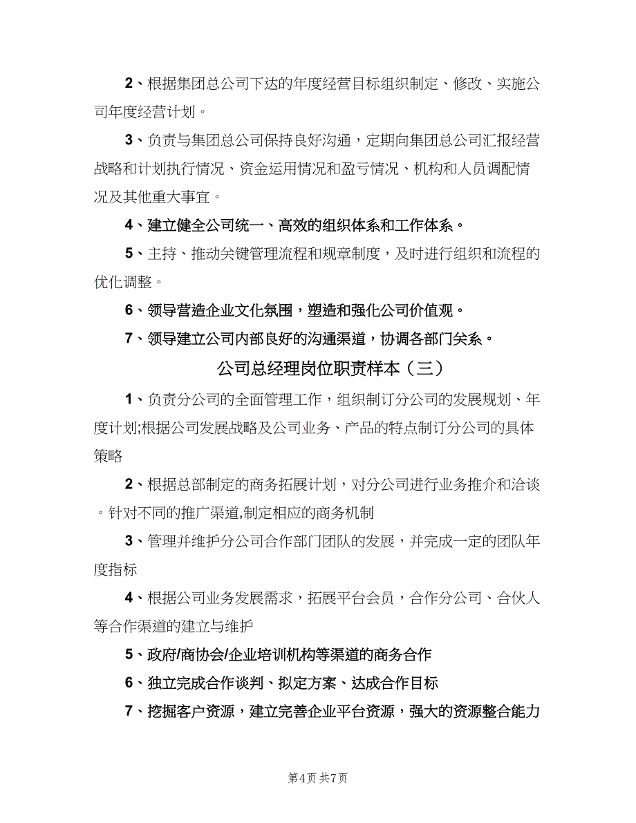 公司总经理岗位职责样本（七篇）_第4页