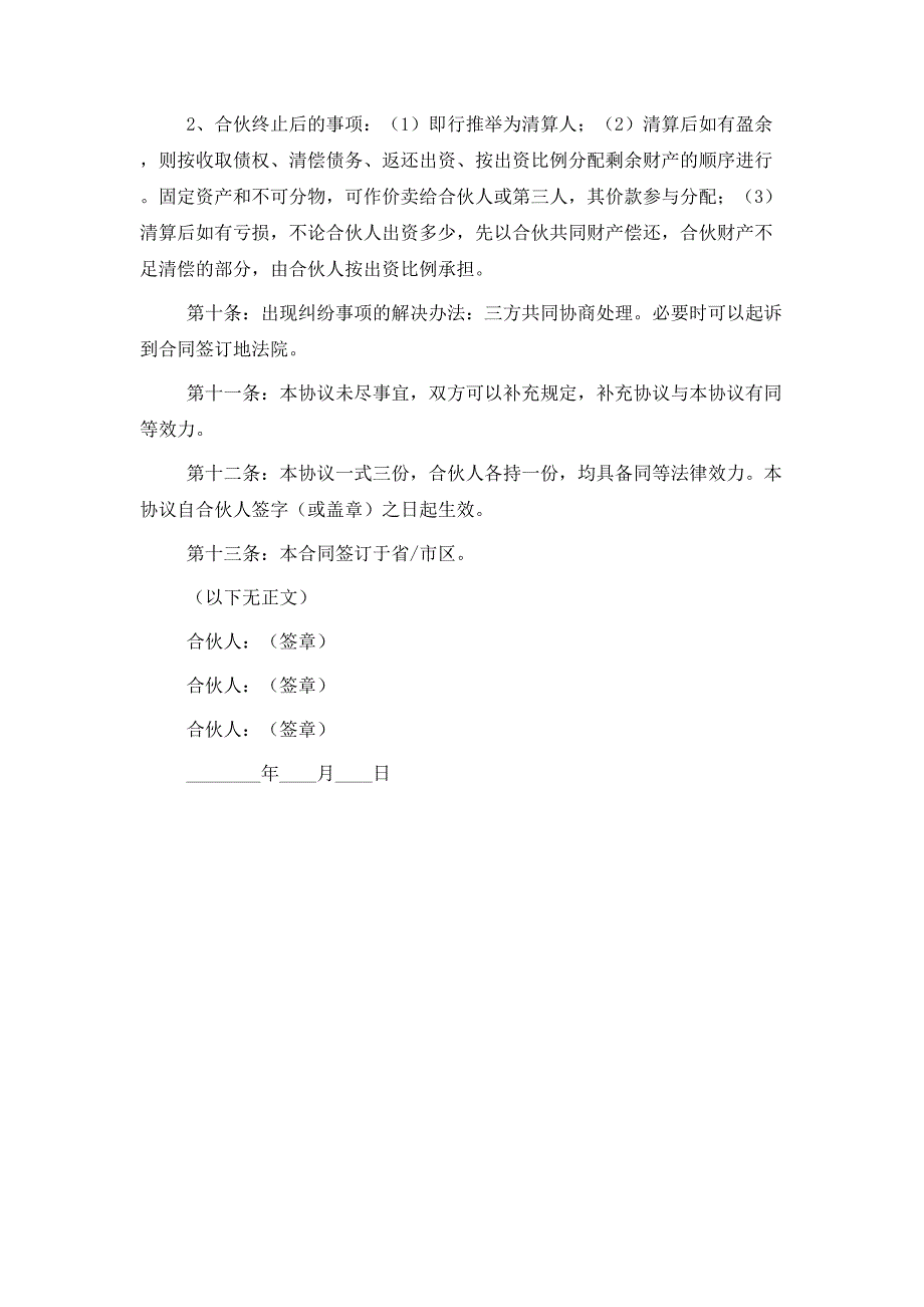 2021最新合伙开餐馆协议范本_第4页