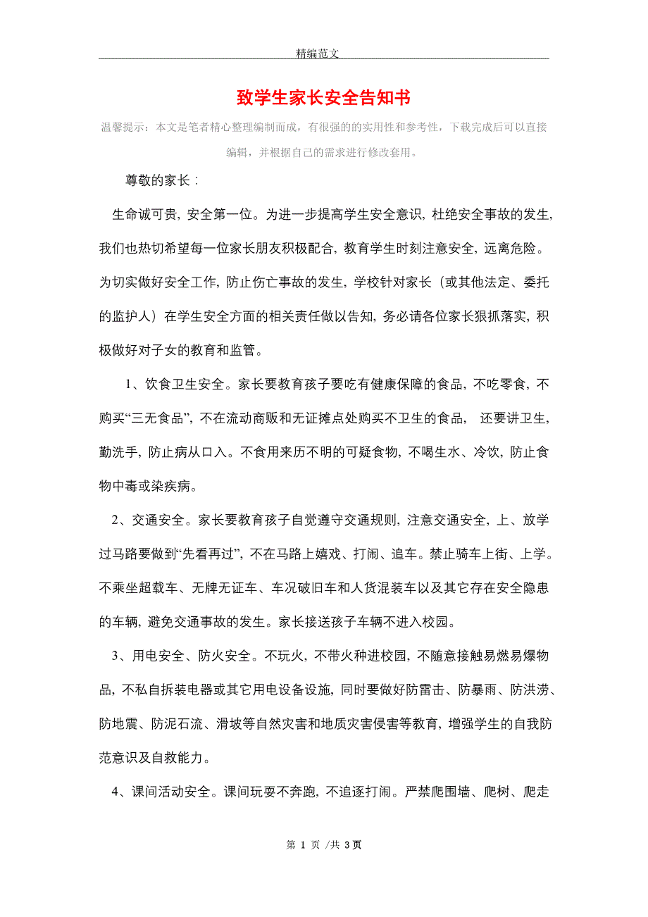 致学生家长安全告知书_第1页