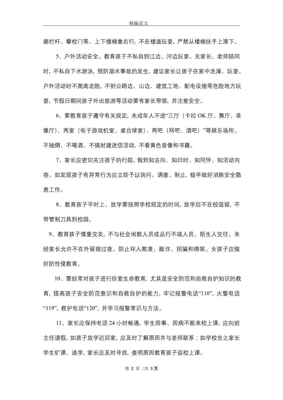 致学生家长安全告知书_第2页