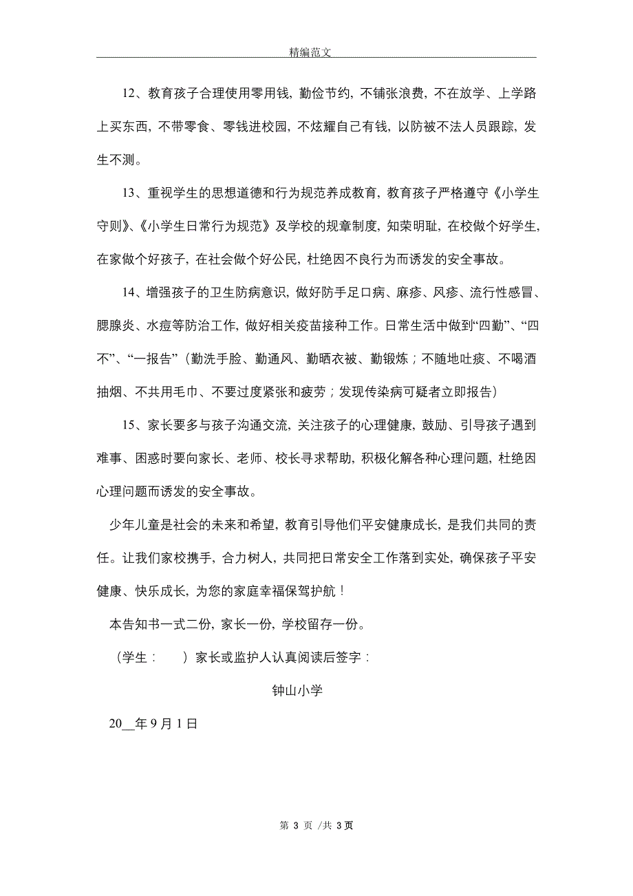 致学生家长安全告知书_第3页