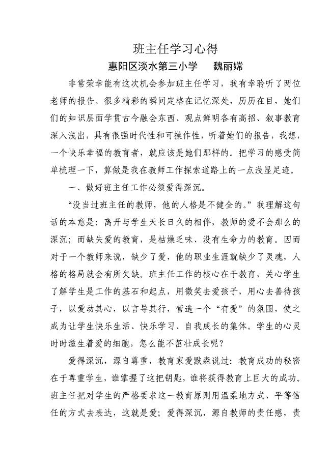 班主任学习心得（魏丽嫦）.doc