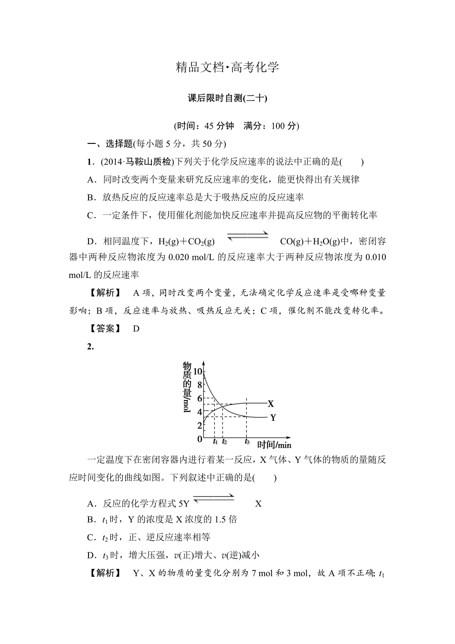 精修版高考化学专题复习：限时自测20化学反应速率_第1页