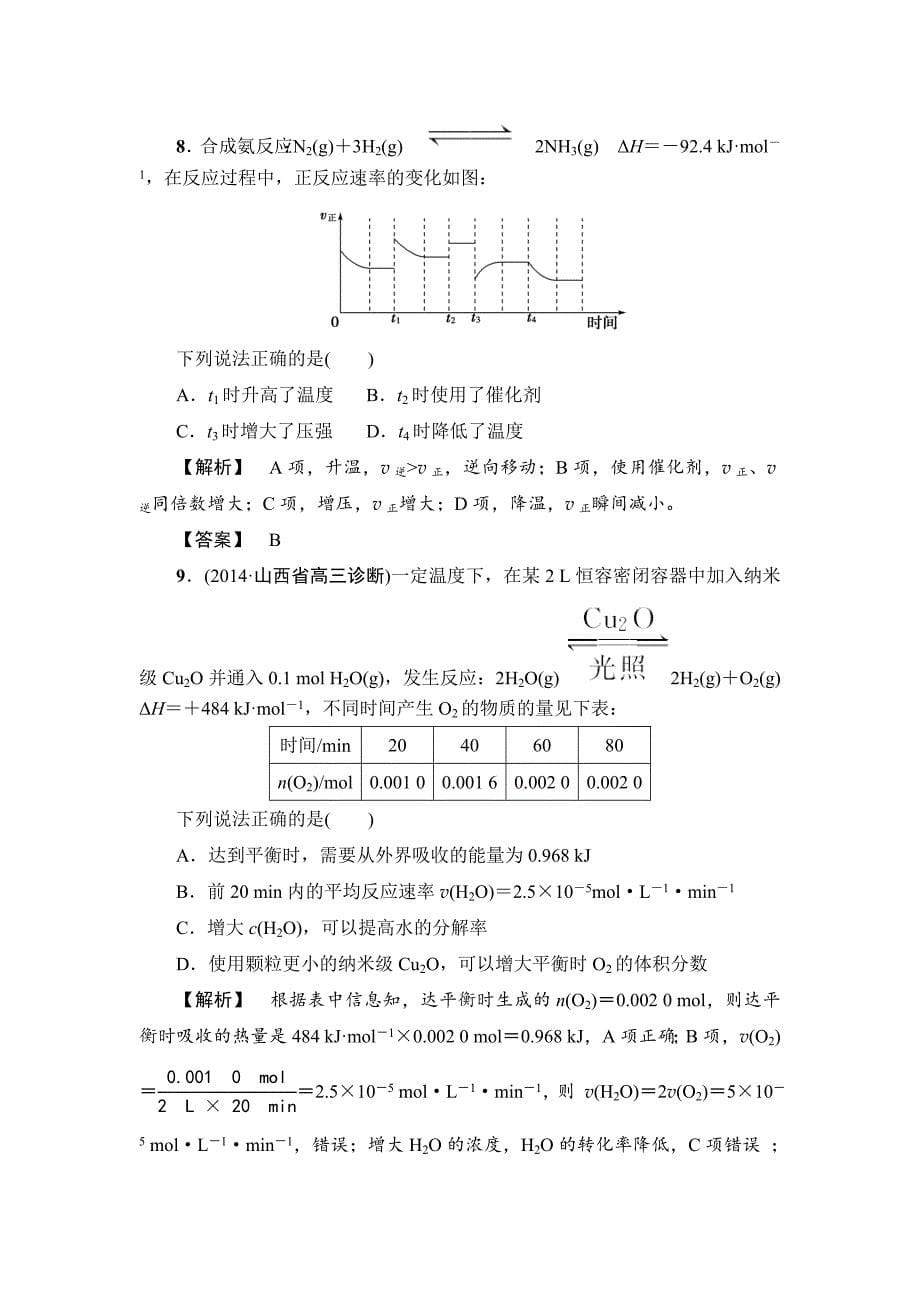 精修版高考化学专题复习：限时自测20化学反应速率_第5页