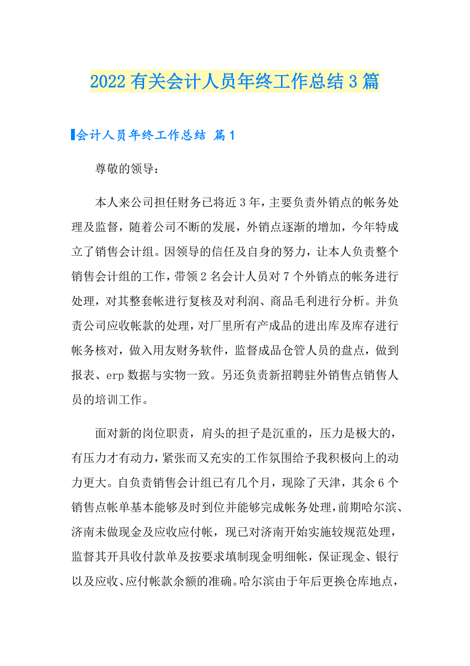 2022有关会计人员年终工作总结3篇_第1页