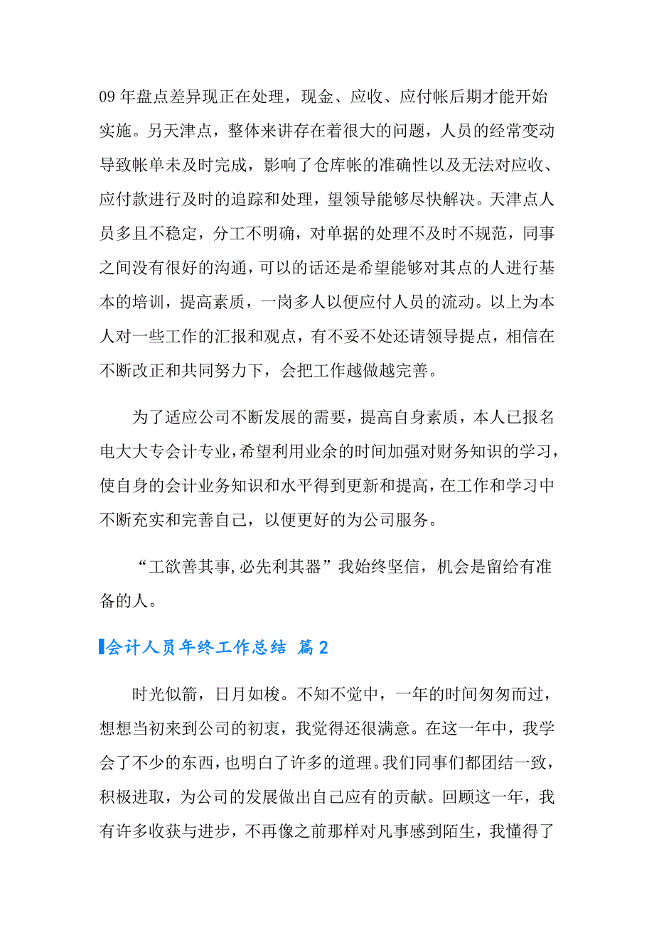 2022有关会计人员年终工作总结3篇_第2页