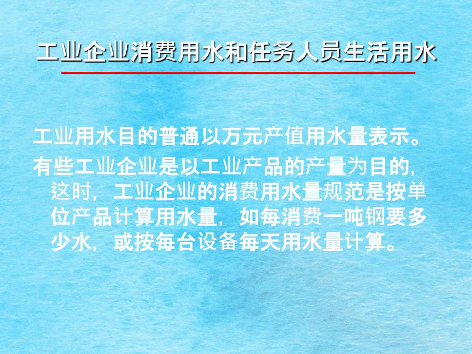 工业企业生产用水和工作人员生活用水消防用水浇洒道ppt课件_第4页