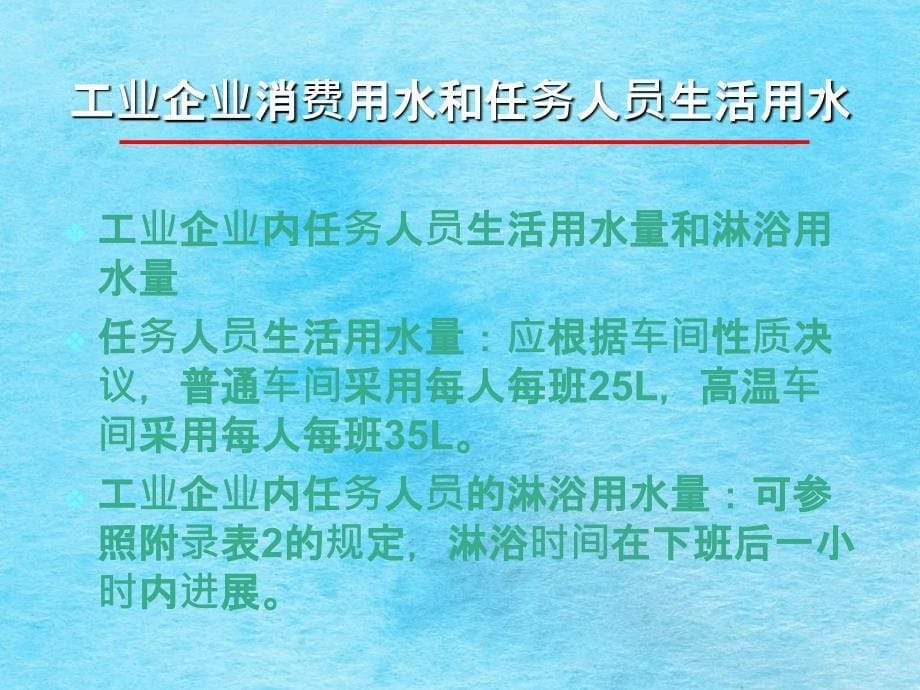 工业企业生产用水和工作人员生活用水消防用水浇洒道ppt课件_第5页