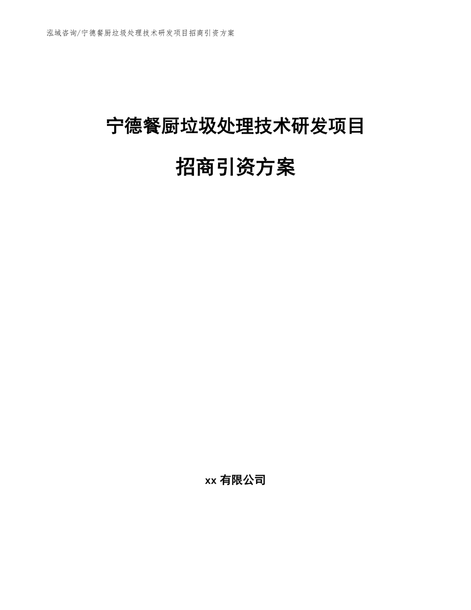 宁德餐厨垃圾处理技术研发项目招商引资方案_第1页