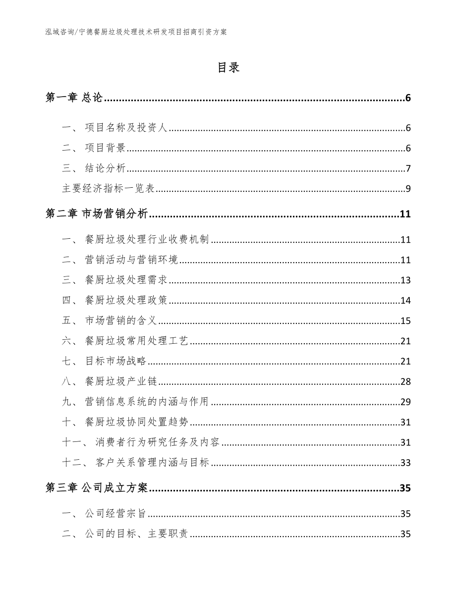 宁德餐厨垃圾处理技术研发项目招商引资方案_第2页