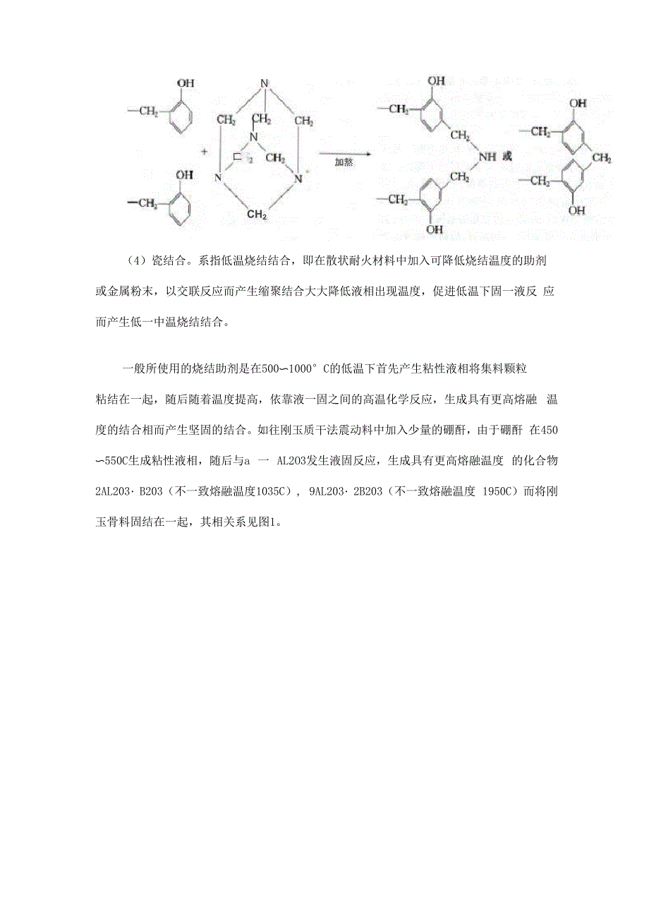 耐火材料结合剂的性质_第4页