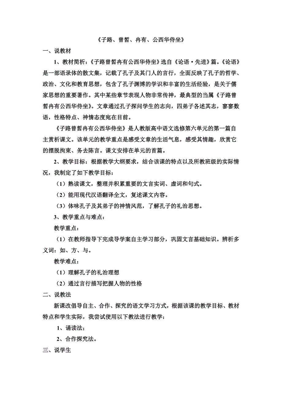 《子路曾皙冉有公西华侍坐》说课稿_第1页