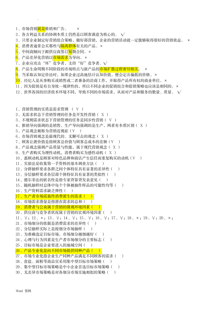 上海海事大学市场营销判断题_研究生考试-专业课_第1页